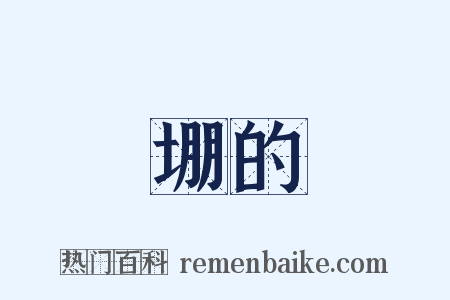 堋的是什么意思的图片